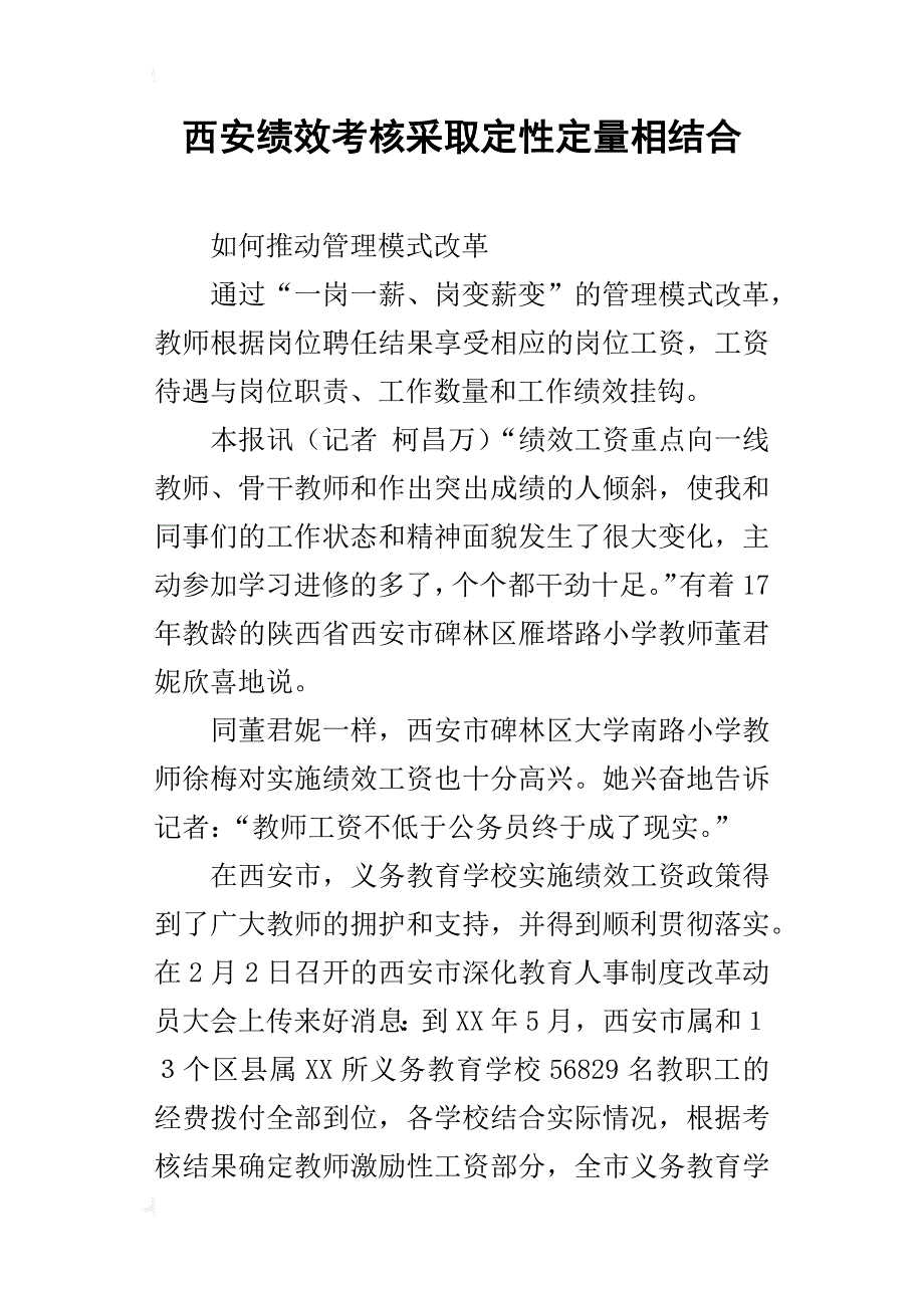 西安绩效考核采取定性定量相结合_第1页