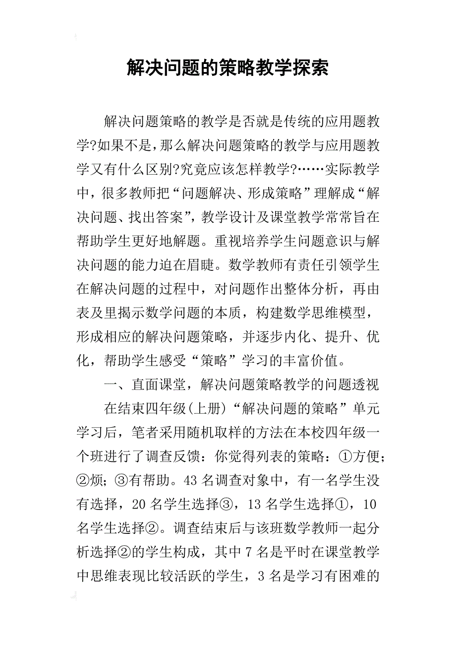 解决问题的策略教学探索_第1页