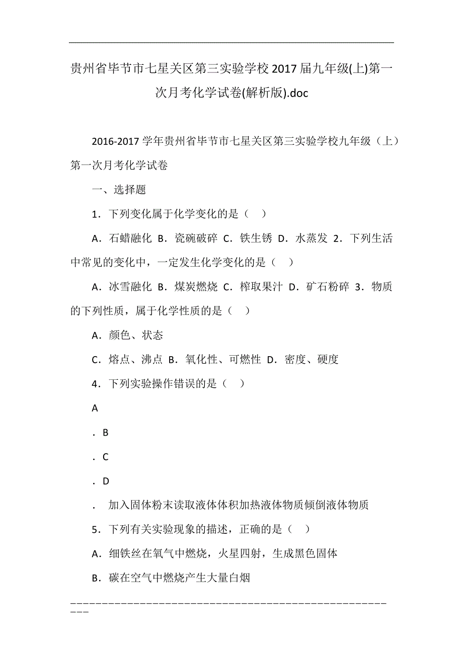 贵州省毕节市七星关区第三实验学校2017届九年级(上)第一次月考化学试卷(解析版).doc_第1页