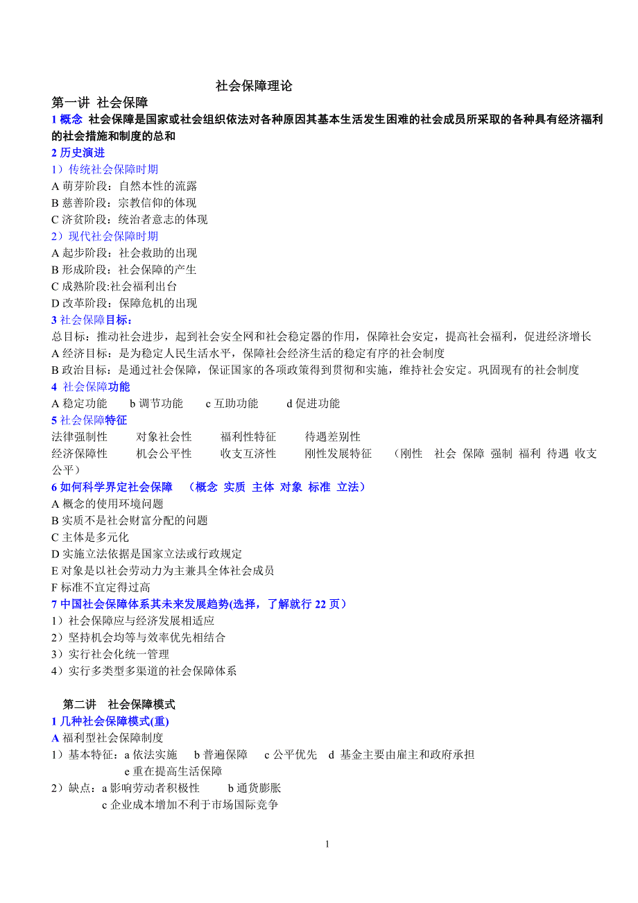 社会保障理论_第1页