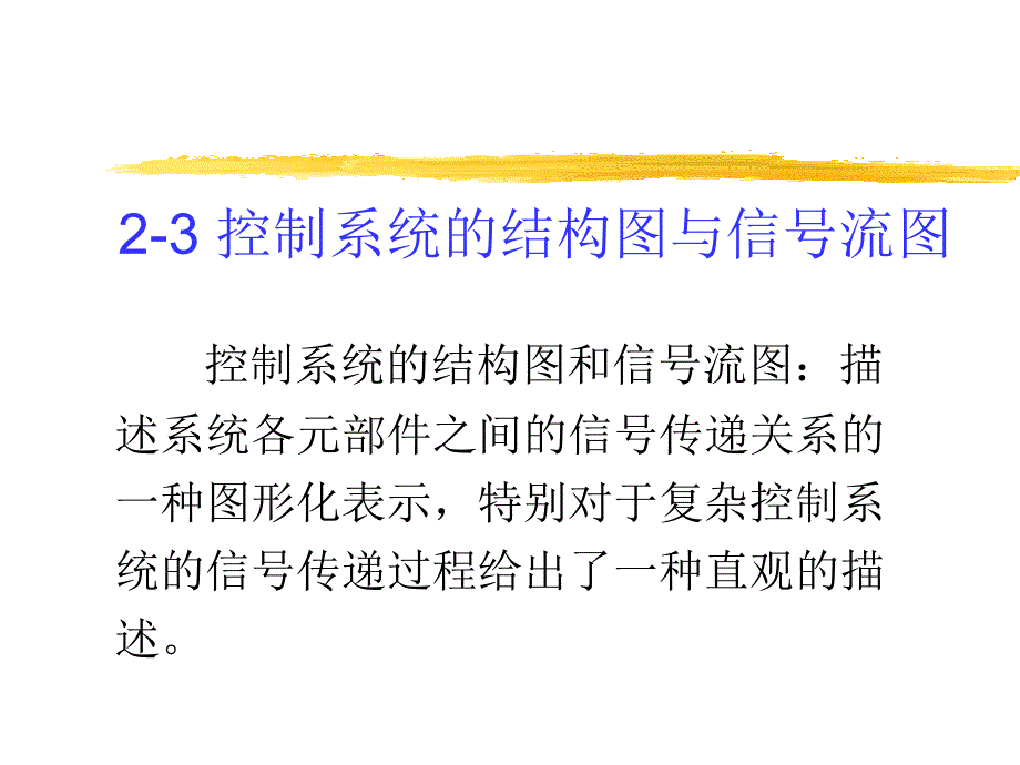 第2章控制系统的数学模型2-3_第1页
