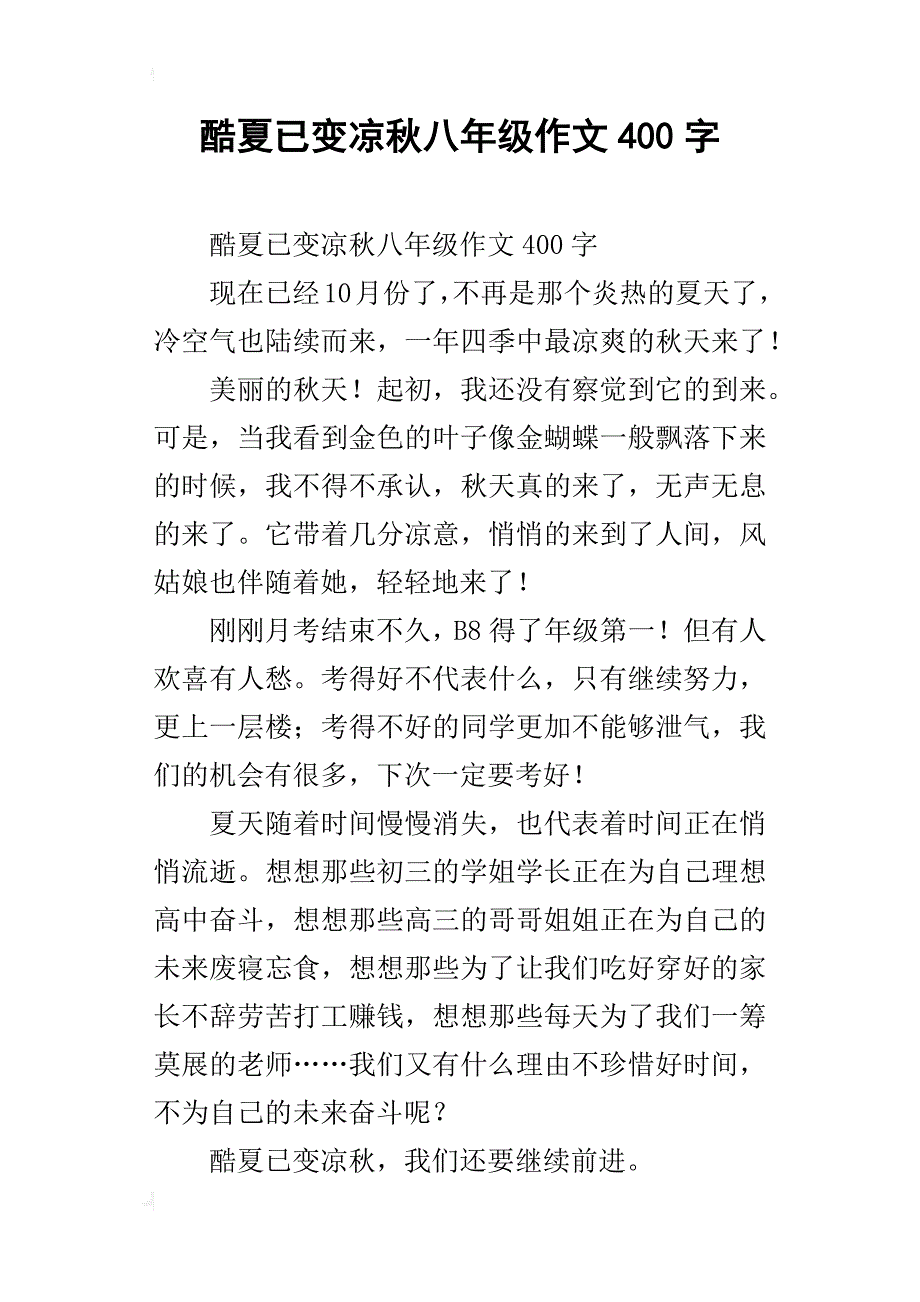 酷夏已变凉秋八年级作文400字_第1页