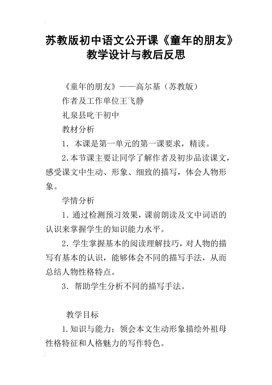 苏教版初中语文公开课《童年的朋友》教学设计与教后反思_第1页
