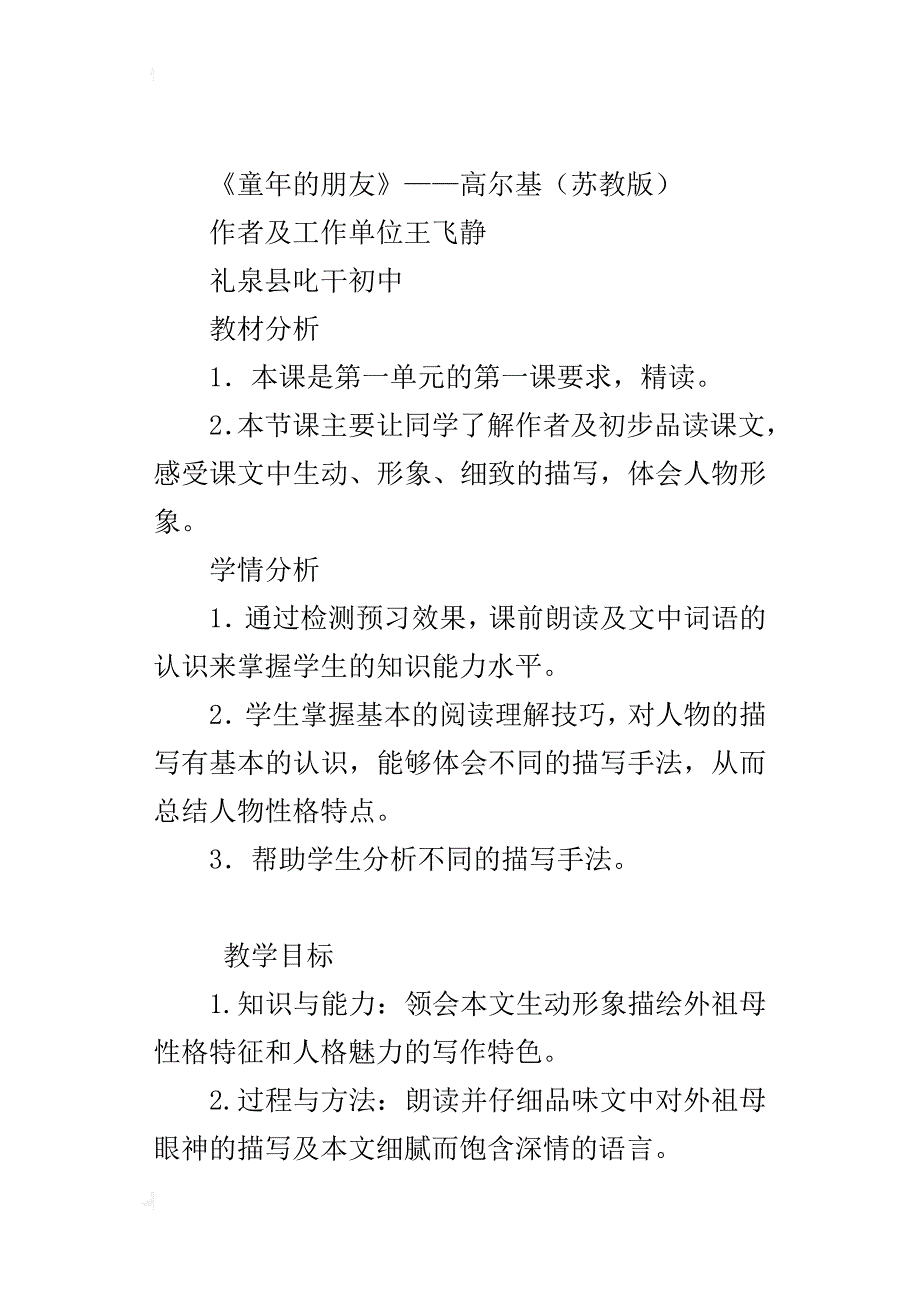 苏教版初中语文公开课《童年的朋友》教学设计与教后反思_第4页