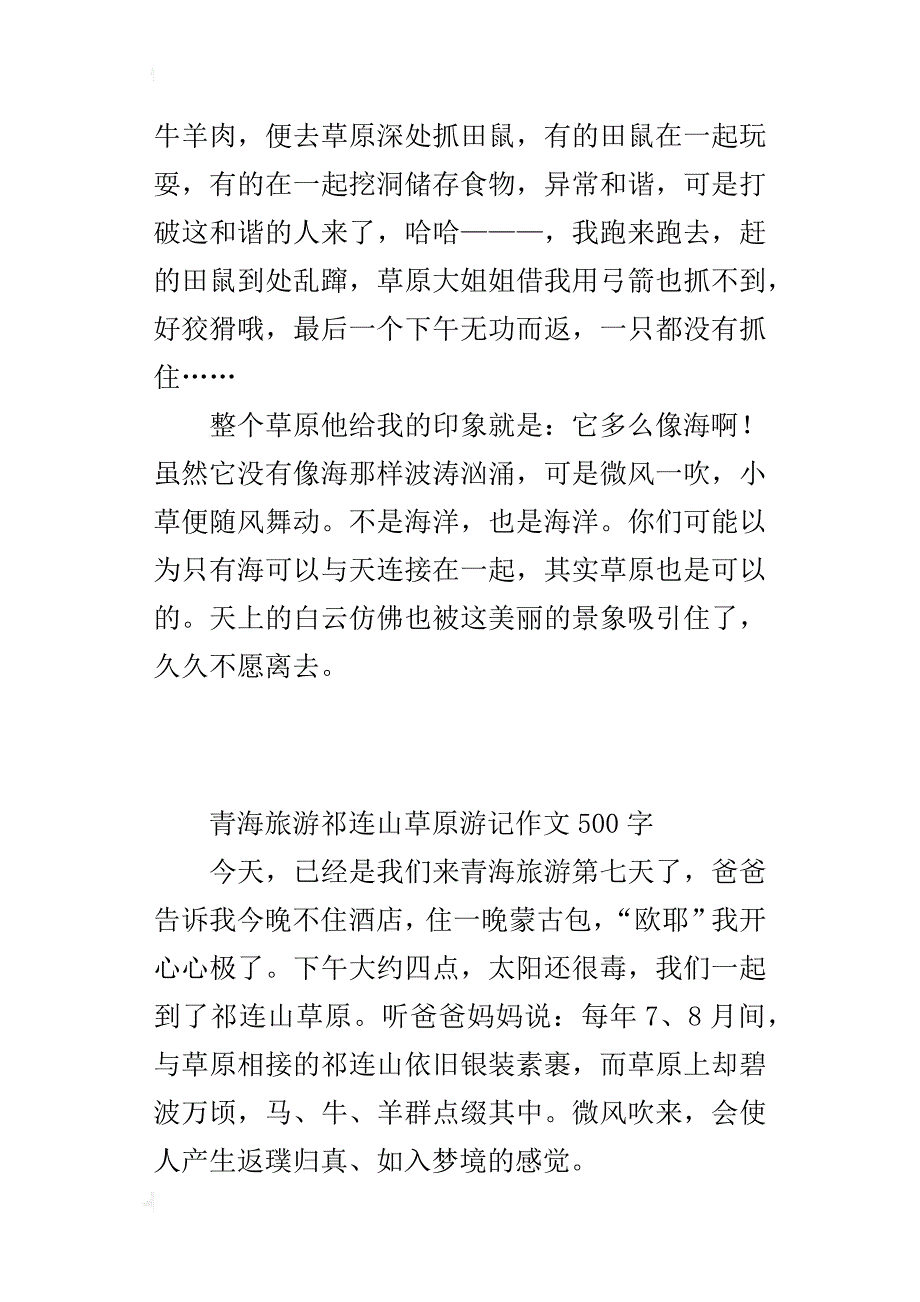 青海旅游祁连山草原游记作文500字_第4页