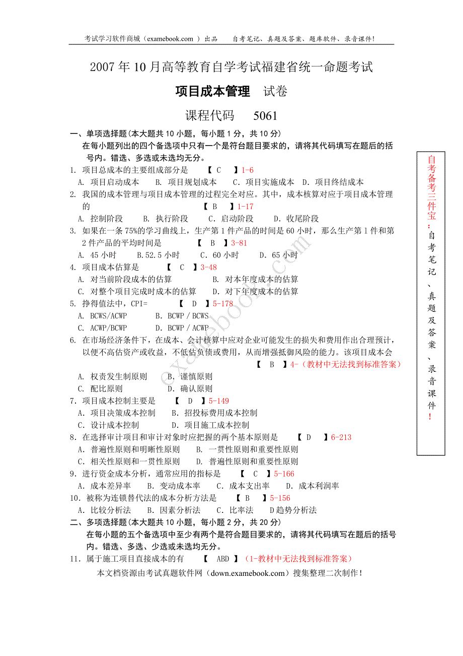 福建省2007年010月自考05061《项目成本管理》真题及答案整理版_第1页