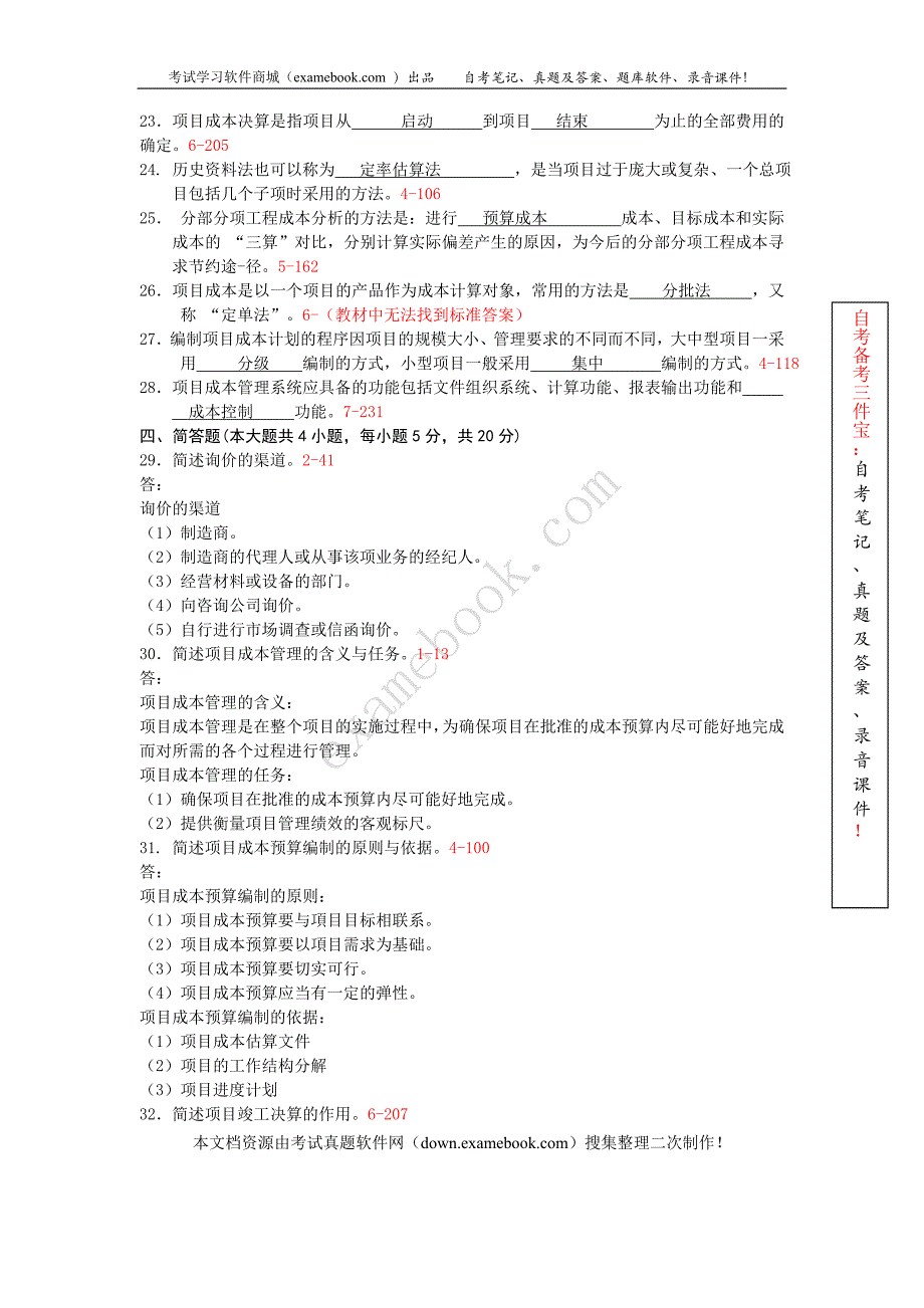 福建省2007年010月自考05061《项目成本管理》真题及答案整理版_第3页