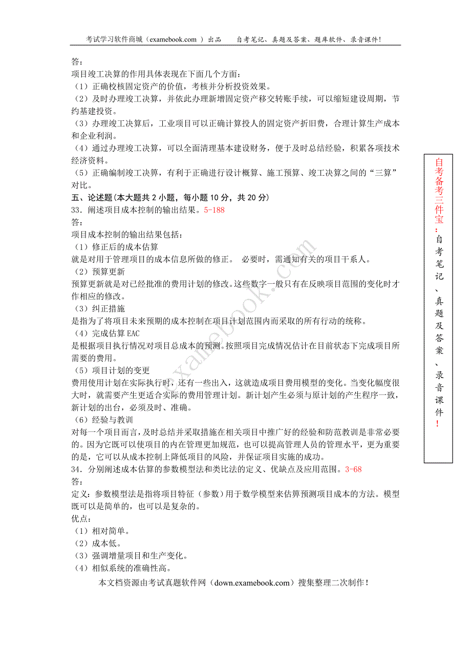 福建省2007年010月自考05061《项目成本管理》真题及答案整理版_第4页