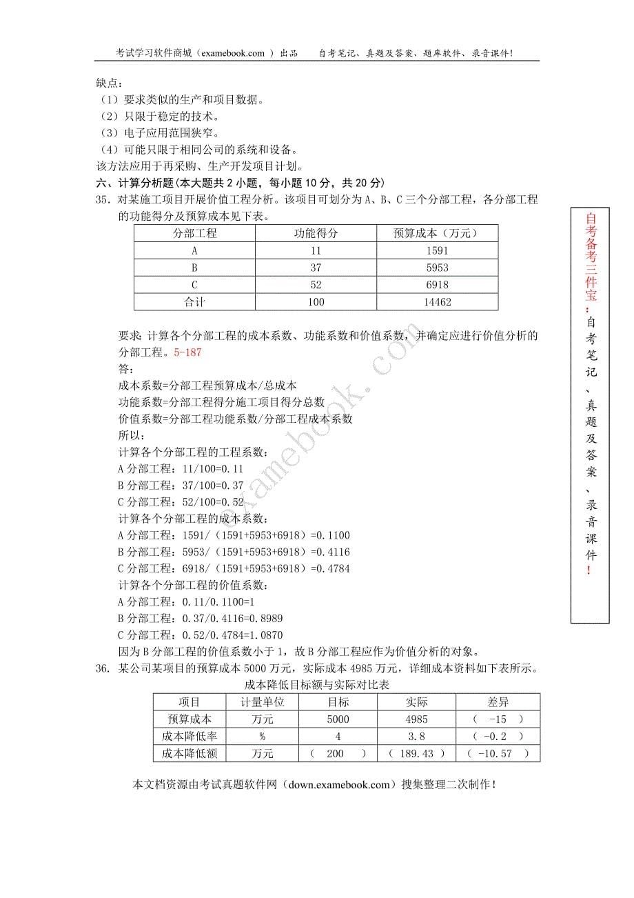 福建省2007年010月自考05061《项目成本管理》真题及答案整理版_第5页