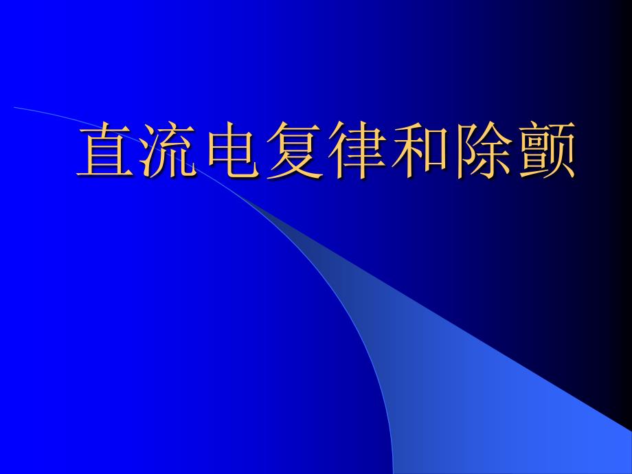 直流电复律和除颤_第1页