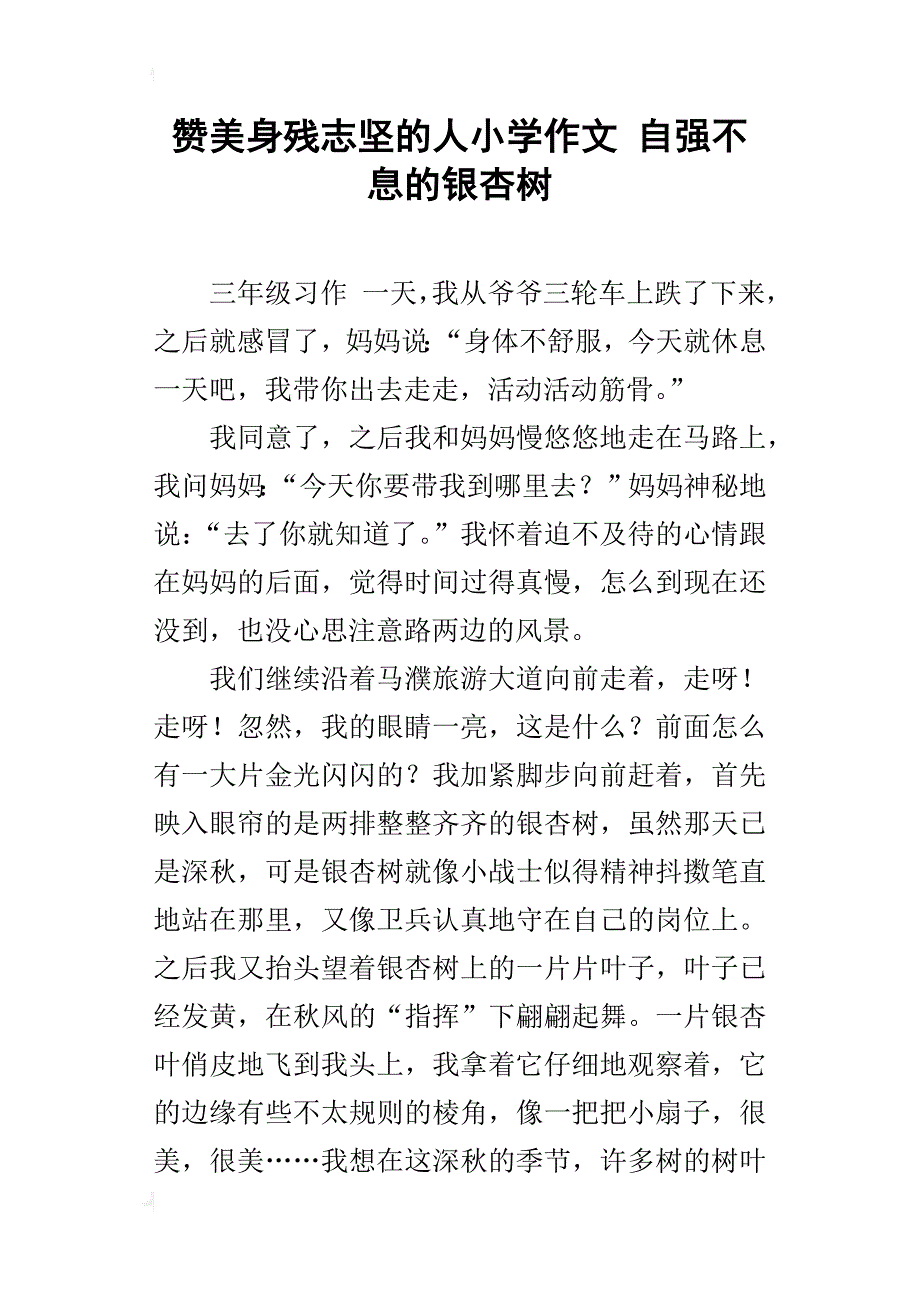 赞美身残志坚的人小学作文 自强不息的银杏树_第1页