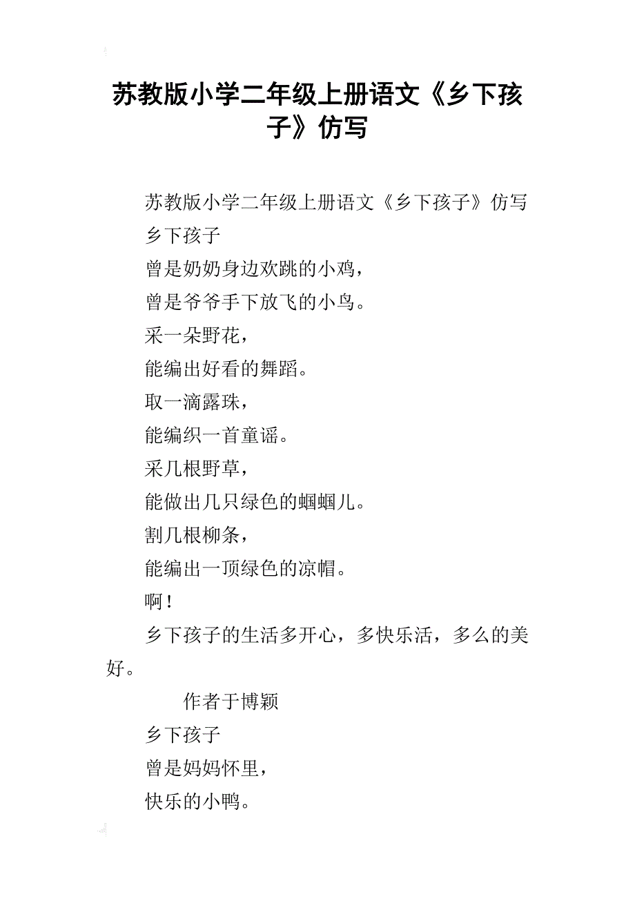 苏教版小学二年级上册语文《乡下孩子》仿写_第1页