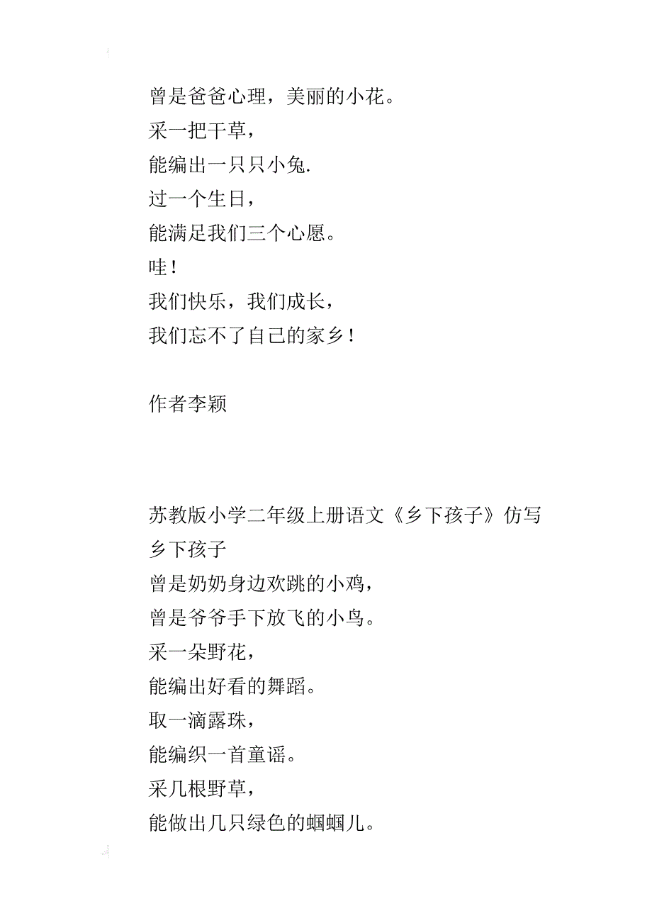 苏教版小学二年级上册语文《乡下孩子》仿写_第2页