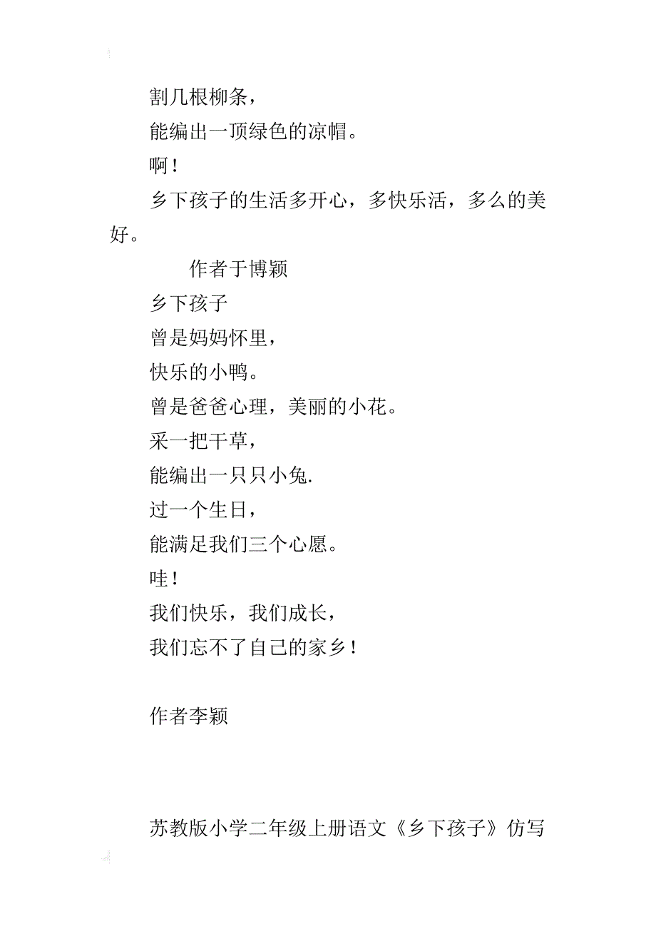 苏教版小学二年级上册语文《乡下孩子》仿写_第3页