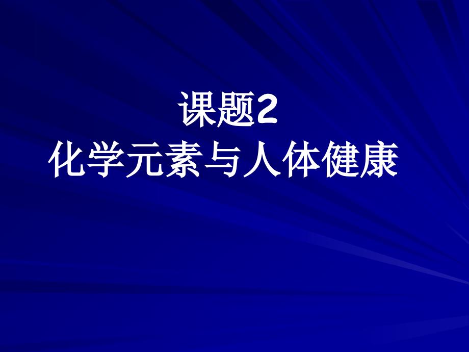 课题2化学元素与人体健康新人教版_第1页