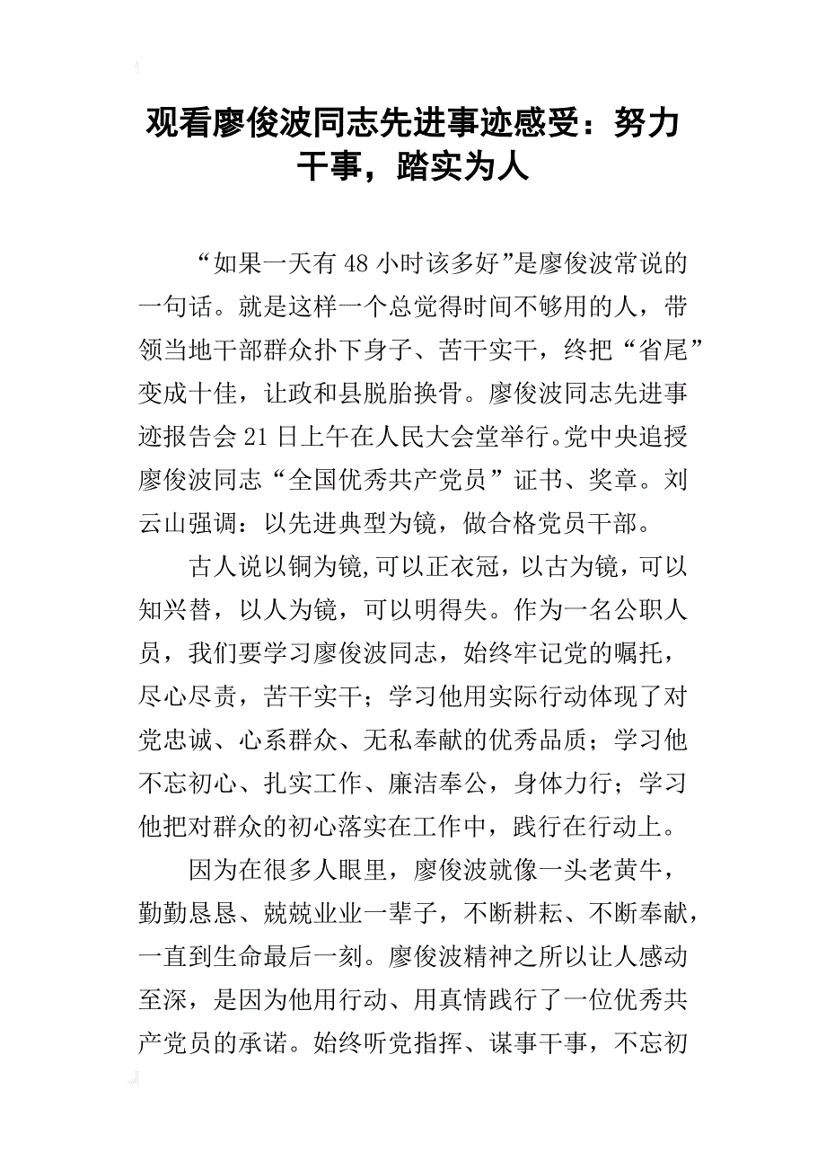 观看廖俊波同志先进事迹感受：努力干事，踏实为人_第1页