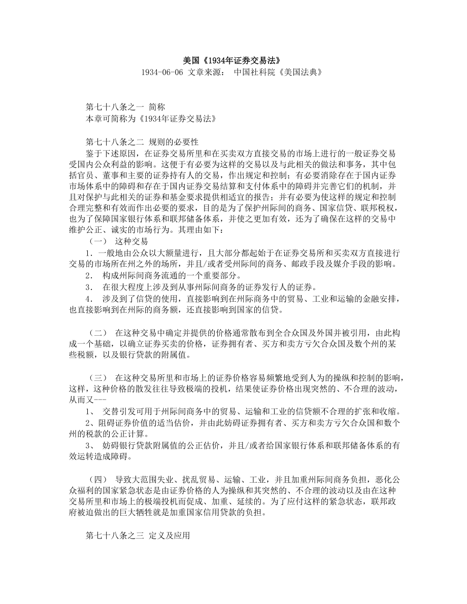 美国1934年证券交易法中文版_第1页