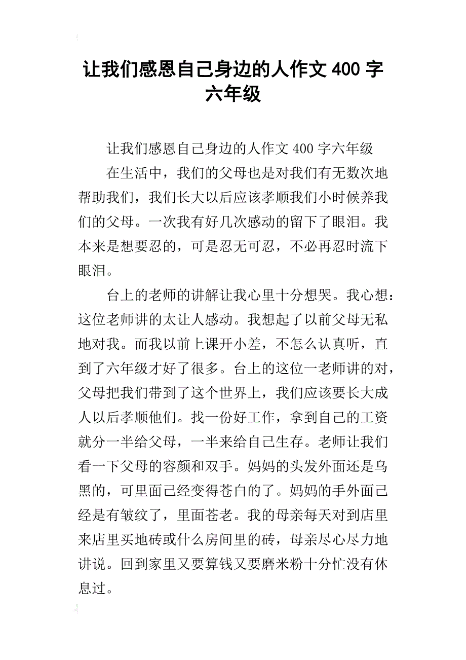 让我们感恩自己身边的人作文400字六年级_第1页