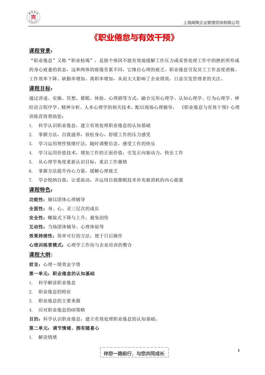 职业倦怠与有效干预-上海闻策企业管理咨询有限公司_第1页