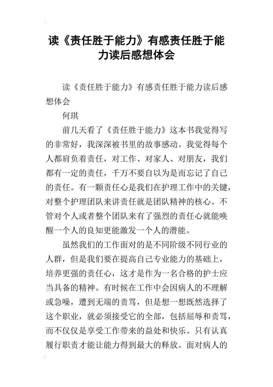 读《责任胜于能力》有感责任胜于能力读后感想体会_第1页