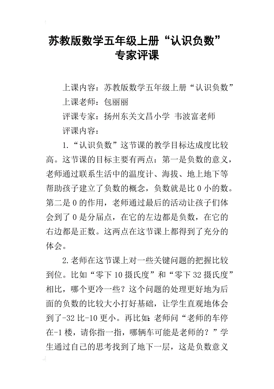 苏教版数学五年级上册“认识负数”专家评课_第1页