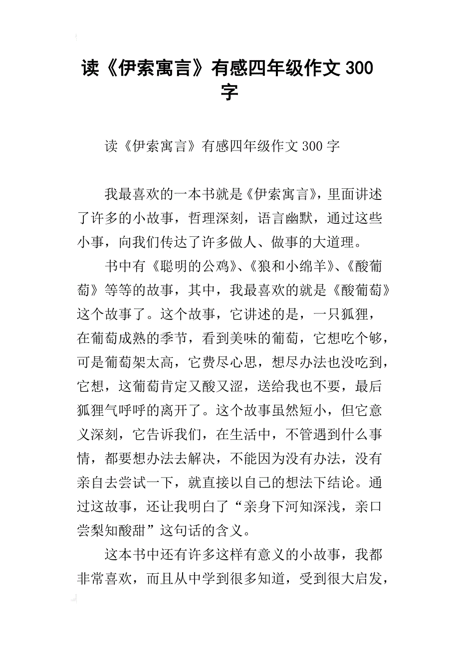 读《伊索寓言》有感四年级作文300字_第1页