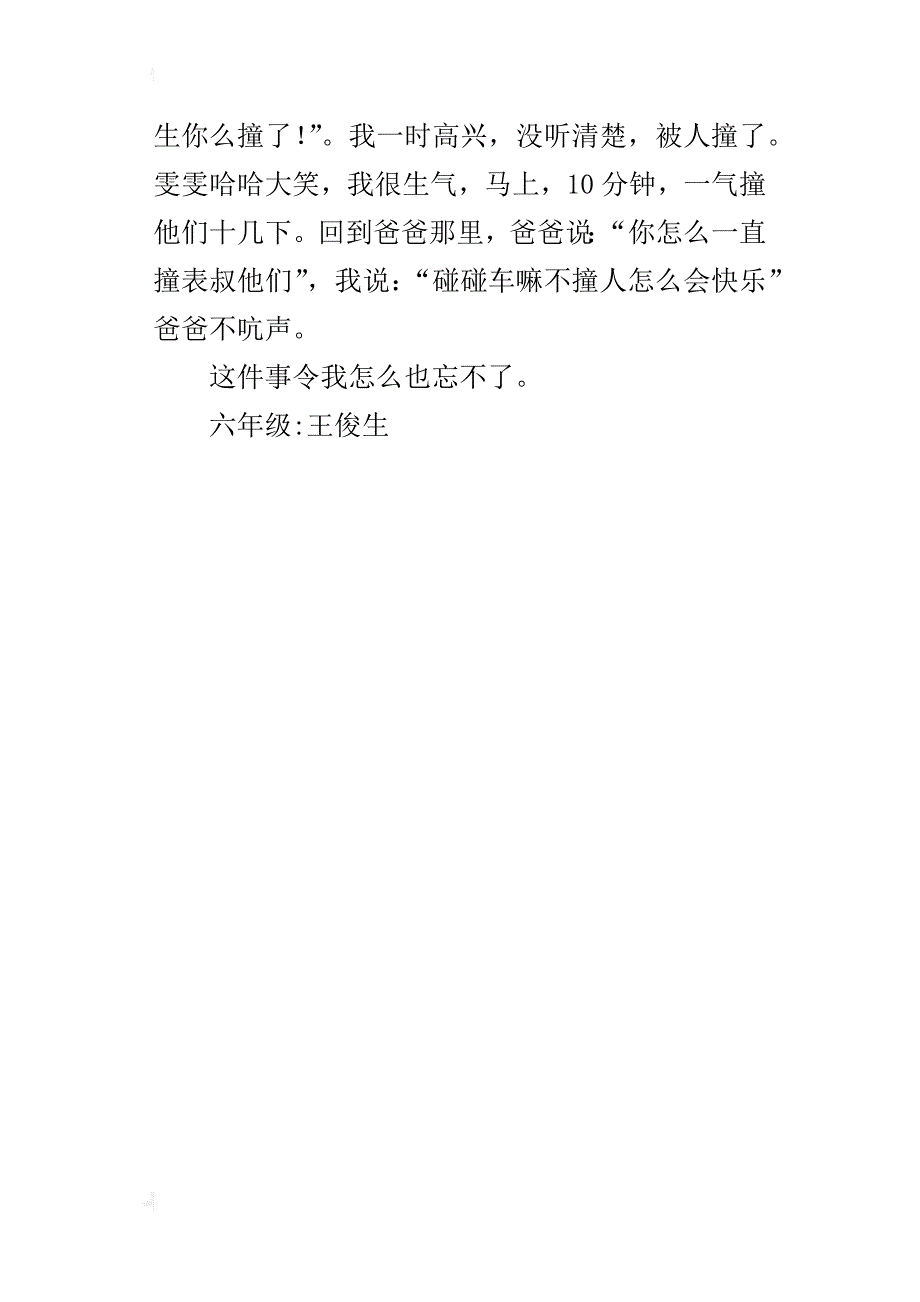 那件事，我总忘不了六年级作文300字_第4页