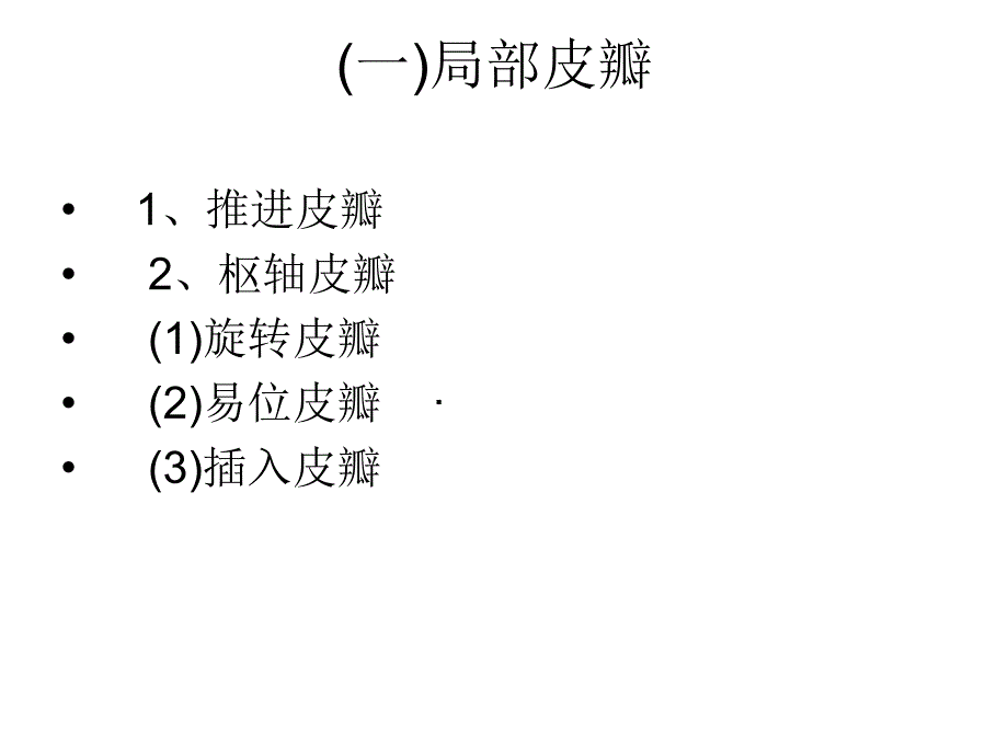 皮瓣的基本问题_第4页