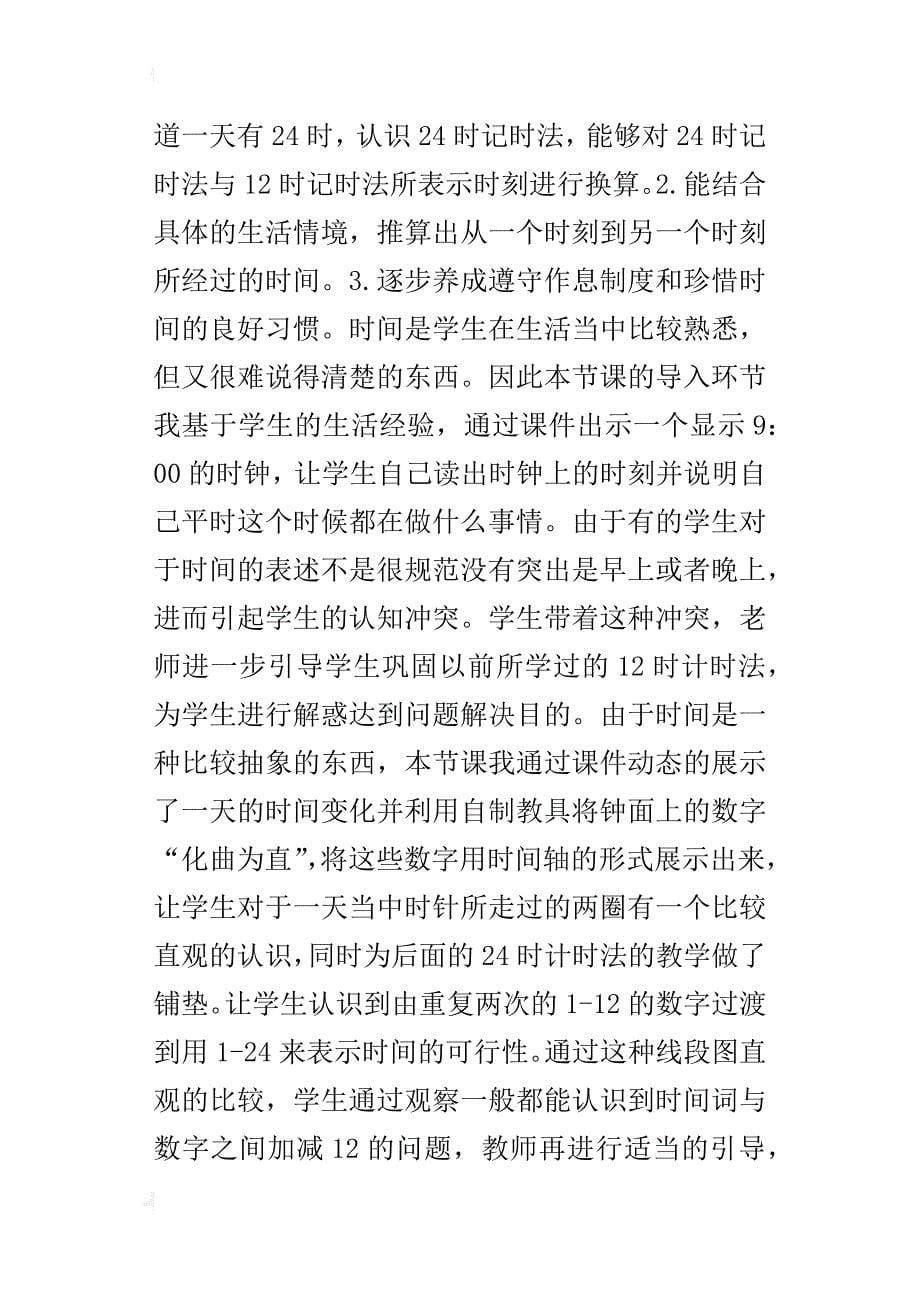 青年教师师徒结对研讨课《一天的时间》教学反思_第5页