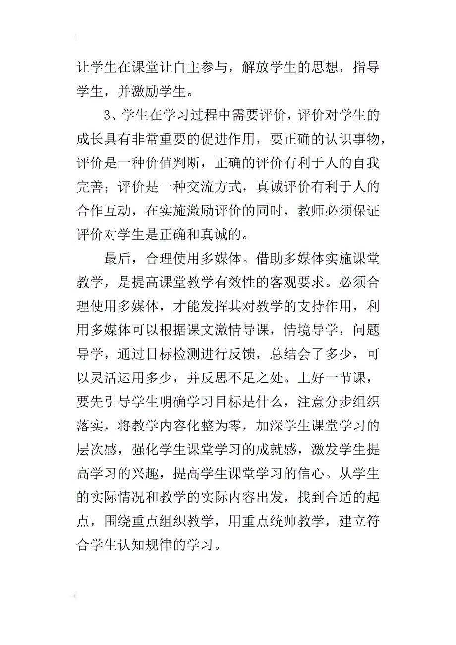 读《提高课堂教学有效行为的策略》心得体会_第3页