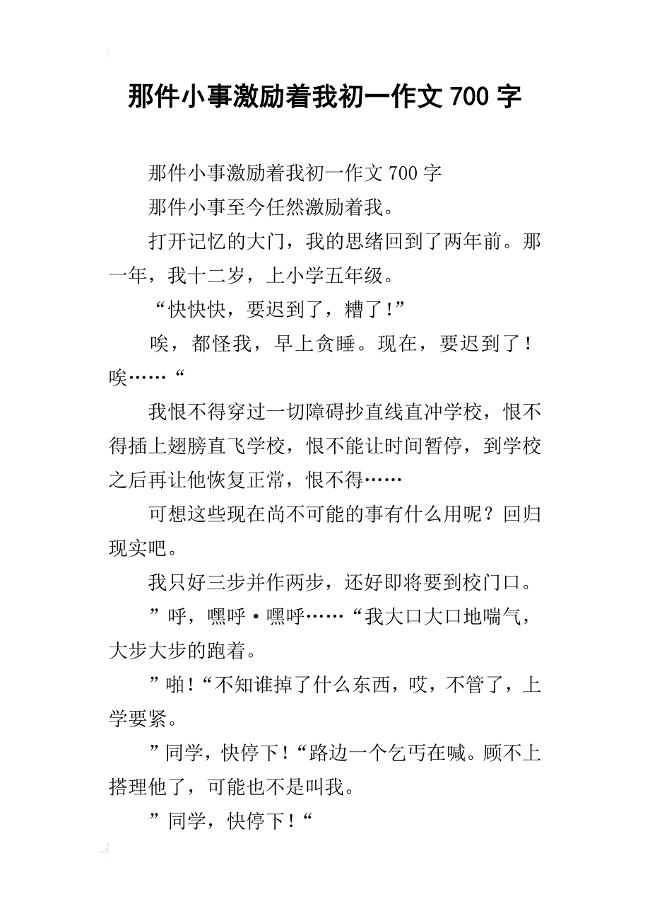 那件小事激励着我初一作文700字_第1页