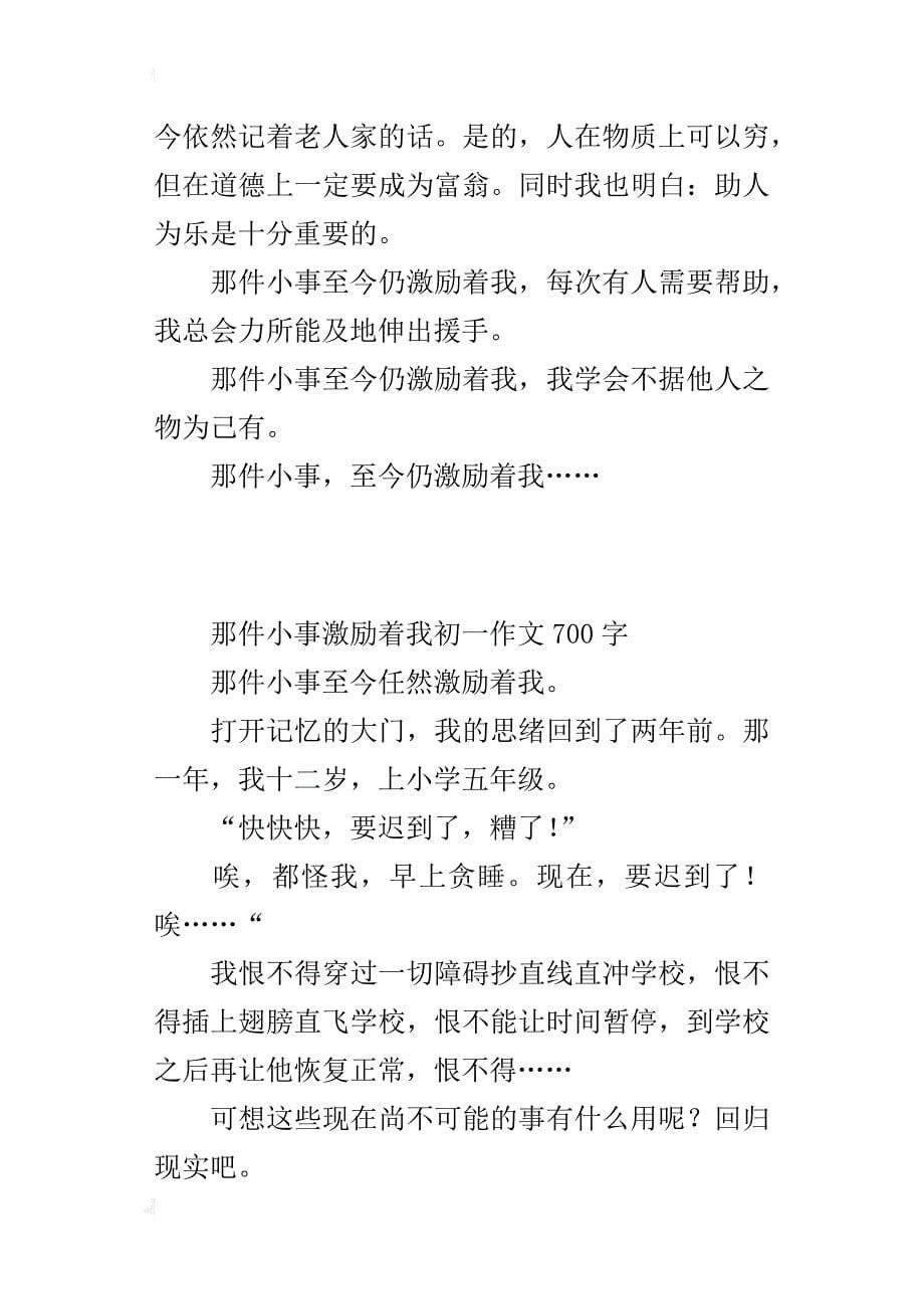 那件小事激励着我初一作文700字_第5页