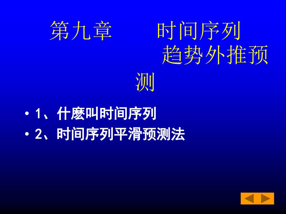 第九章时间序列趋势外推预测_第1页