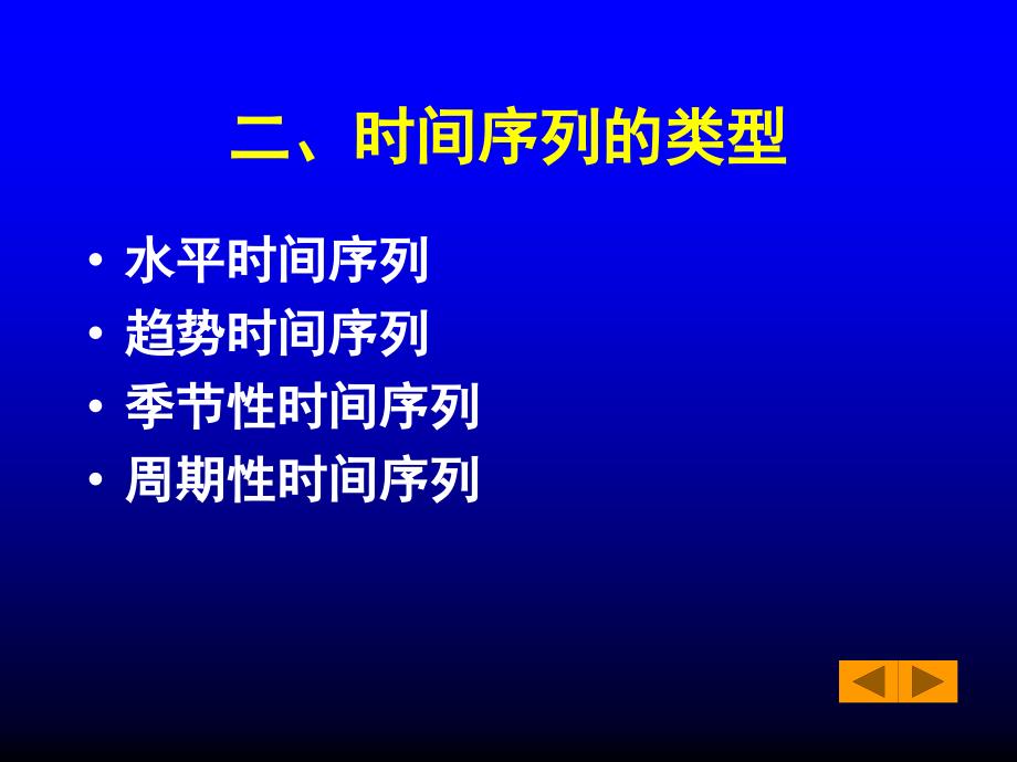 第九章时间序列趋势外推预测_第3页