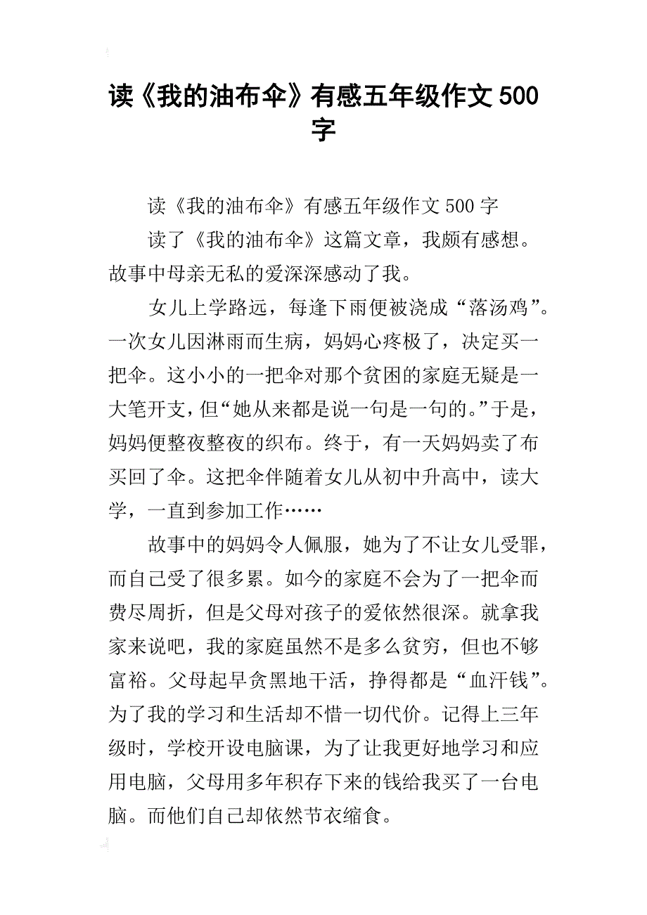 读《我的油布伞》有感五年级作文500字_第1页