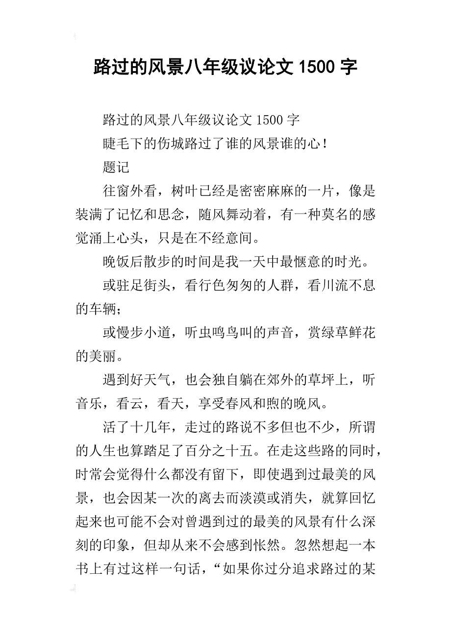 路过的风景八年级议论文1500字_第1页