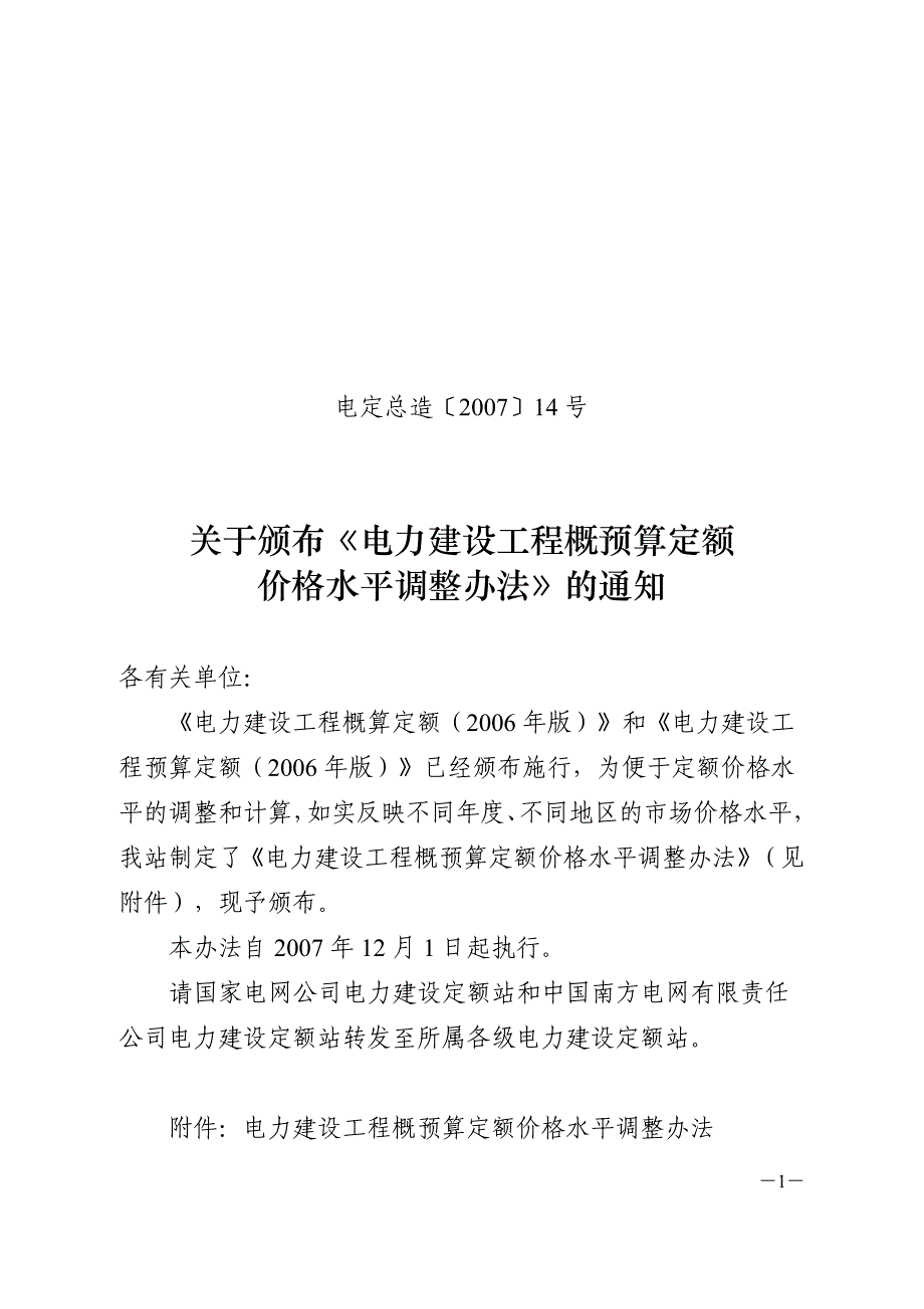 电力建设工程概预算定额价格水平调整办法电定总造200714号_第1页