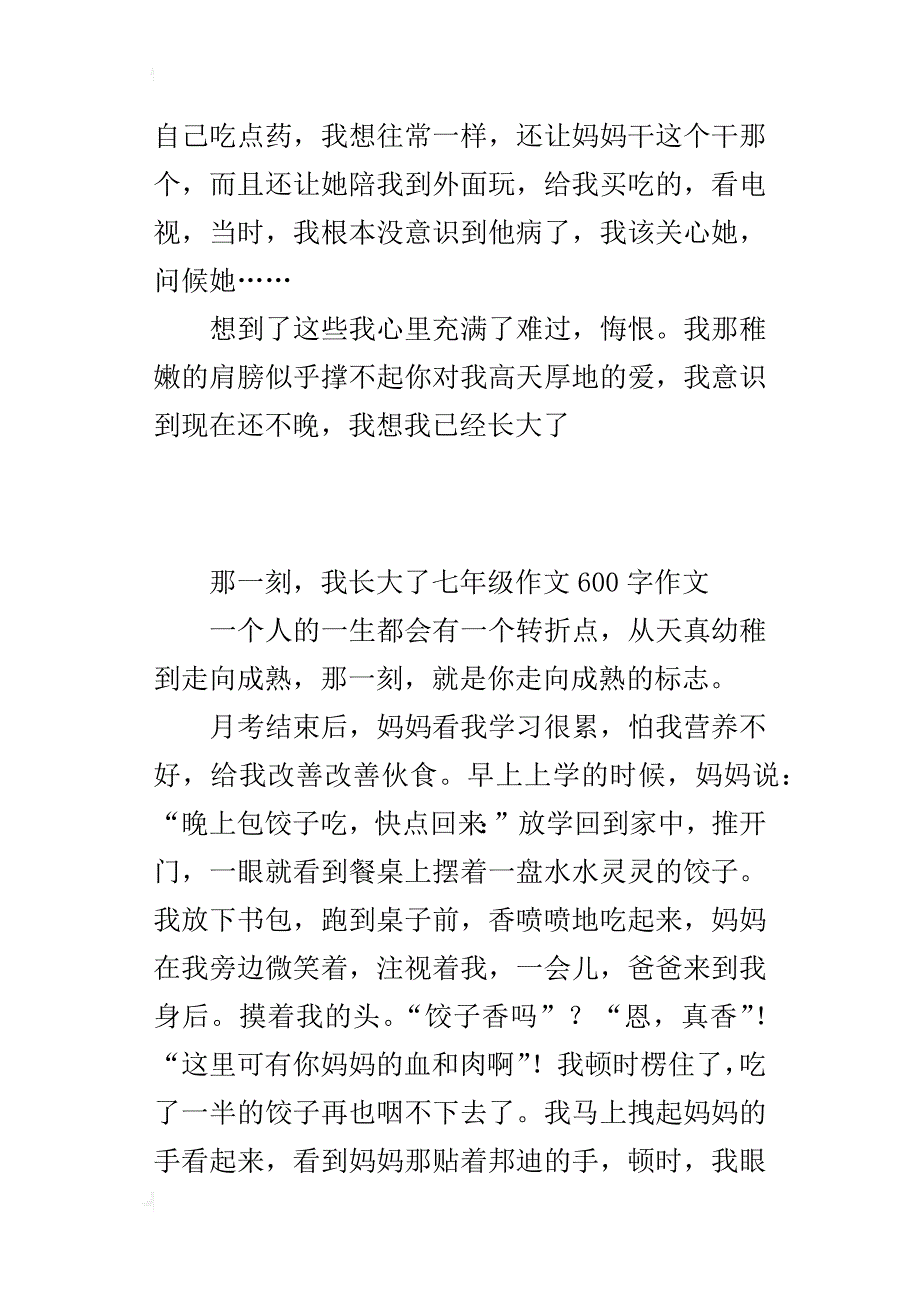 那一刻，我长大了七年级作文600字作文_第2页