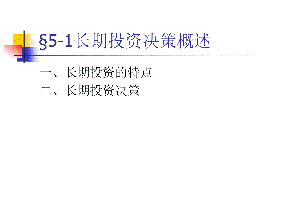 第五章长期投资决策分析_第2页