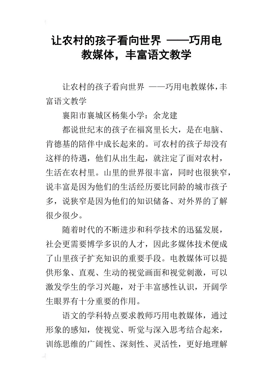 让农村的孩子看向世界 ——巧用电教媒体，丰富语文教学_第1页