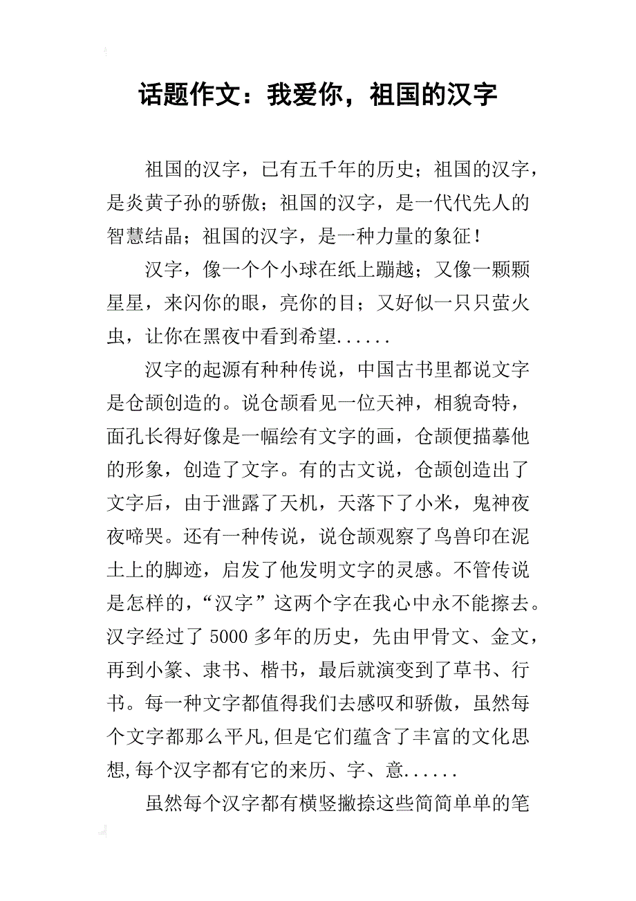 话题作文：我爱你，祖国的汉字_第1页