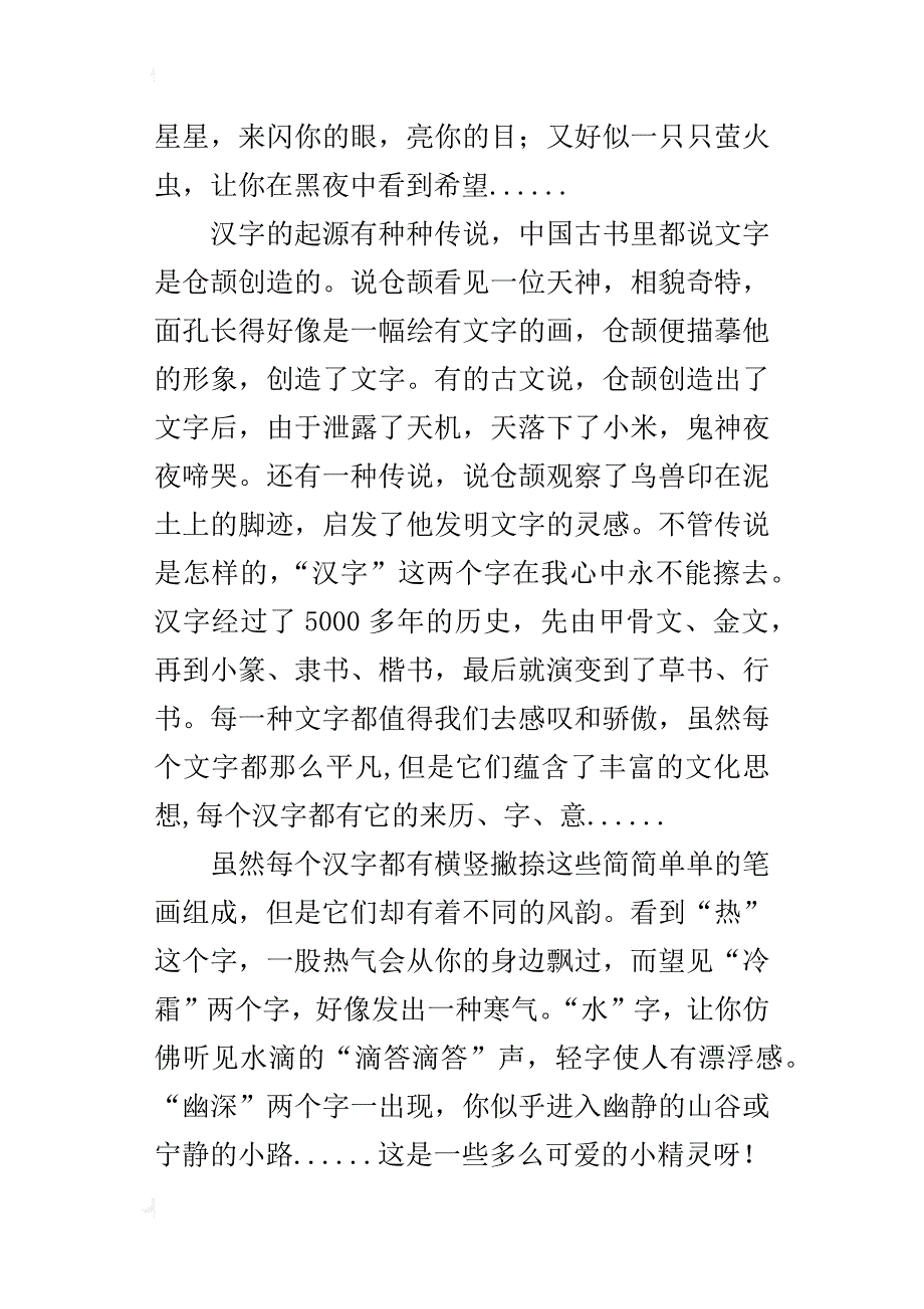 话题作文：我爱你，祖国的汉字_第4页