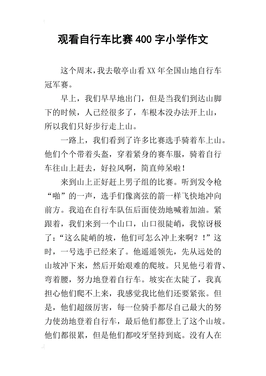 观看自行车比赛400字小学作文_第1页