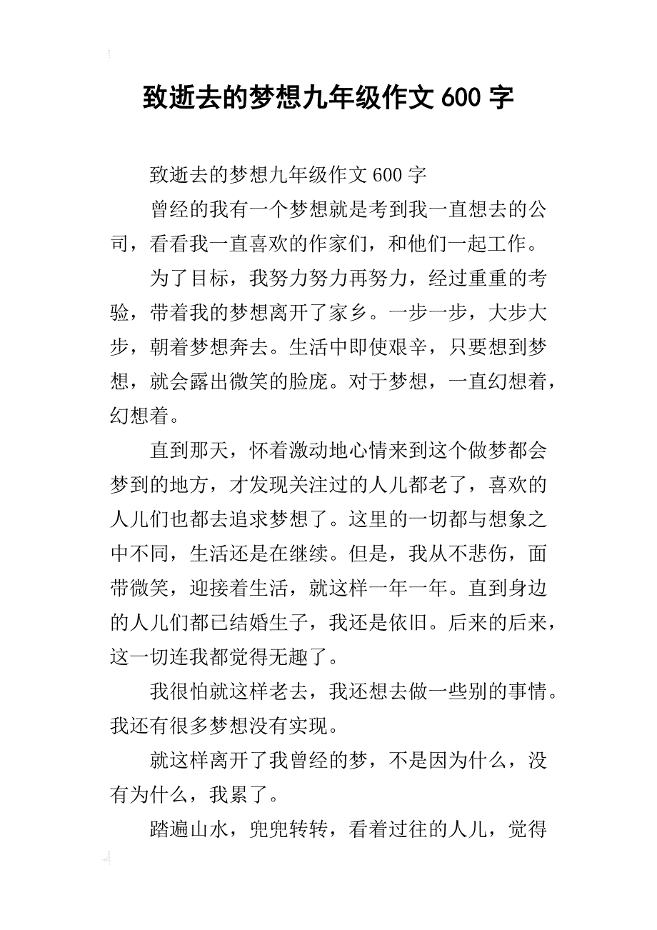 致逝去的梦想九年级作文600字_第1页