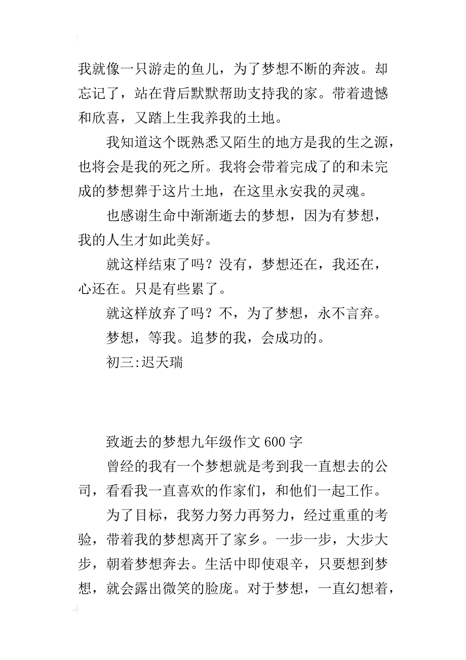 致逝去的梦想九年级作文600字_第2页