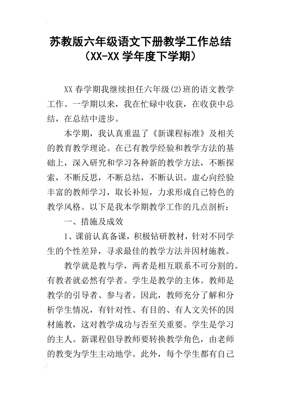 苏教版六年级语文下册教学工作总结（xx-xx学年度下学期）_第1页