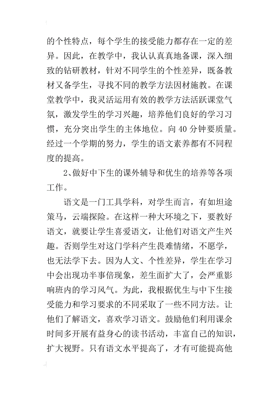 苏教版六年级语文下册教学工作总结（xx-xx学年度下学期）_第2页