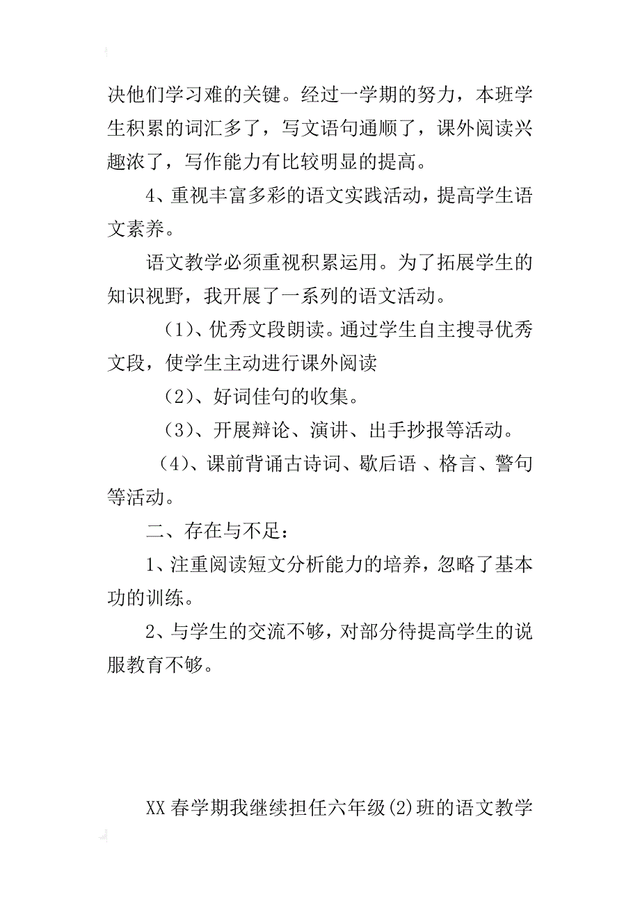 苏教版六年级语文下册教学工作总结（xx-xx学年度下学期）_第4页