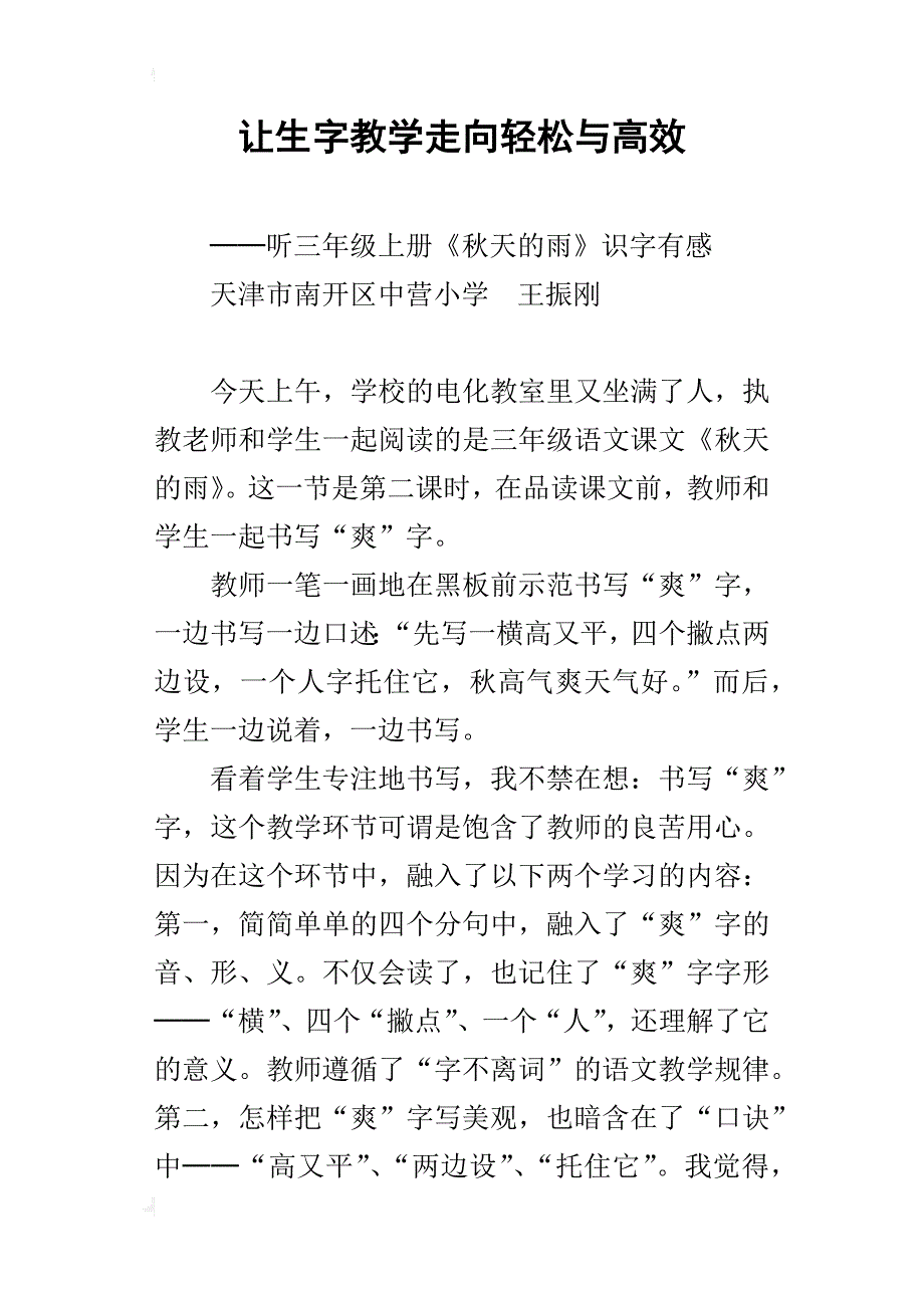 让生字教学走向轻松与高效_第1页