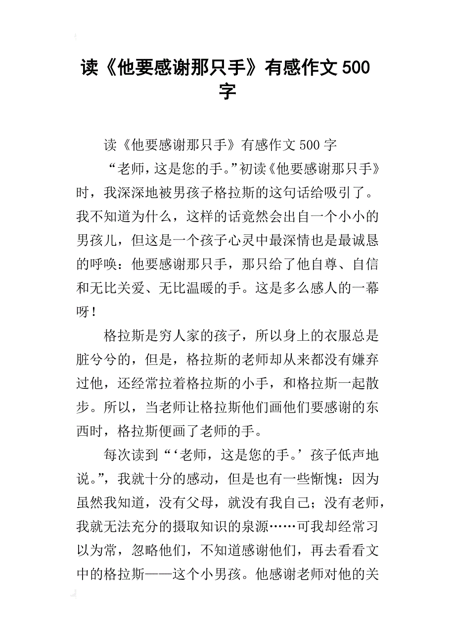 读《他要感谢那只手》有感作文500字_第1页